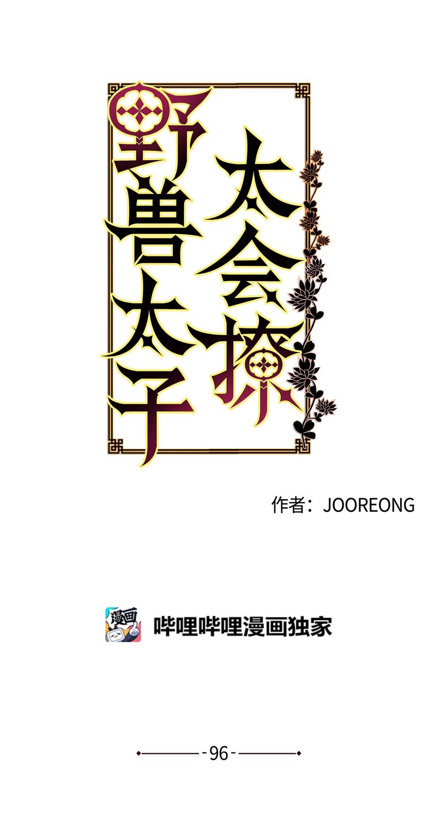 《野兽太子太会撩》外传08 平静的生活 第6页