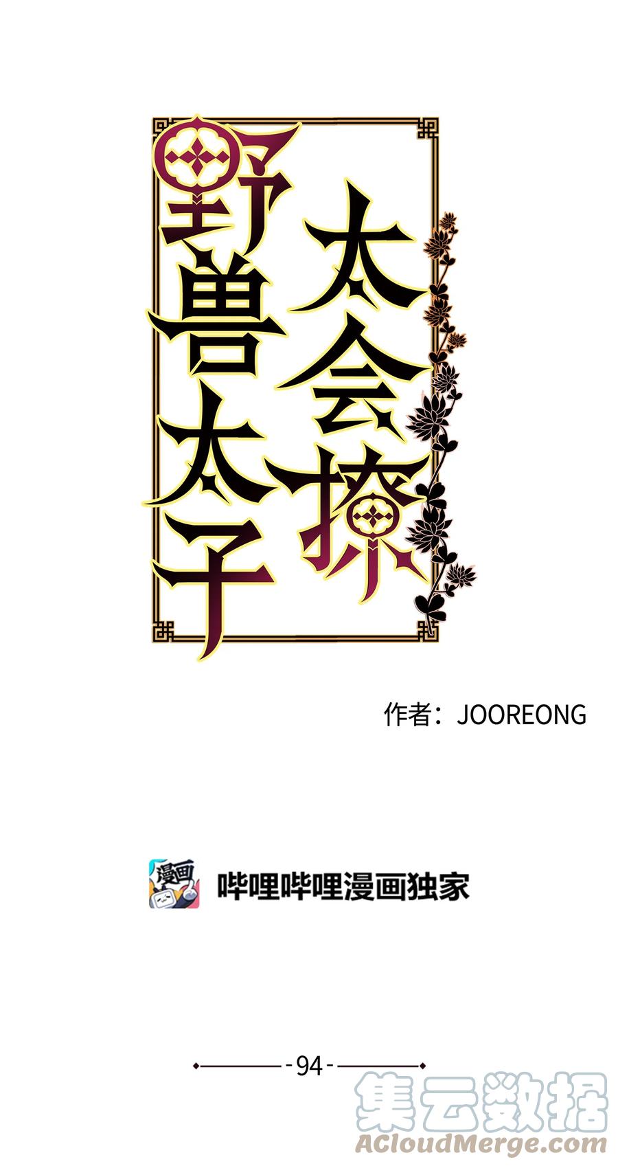 《野兽太子太会撩》外传06 皇子被困 第28页