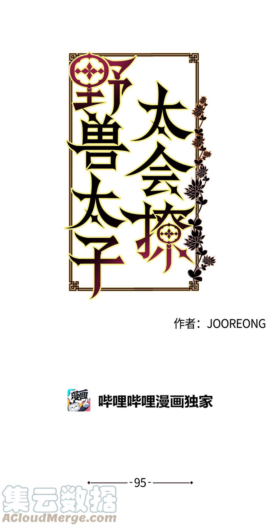 《野兽太子太会撩》外传07 命悬一线 第16页