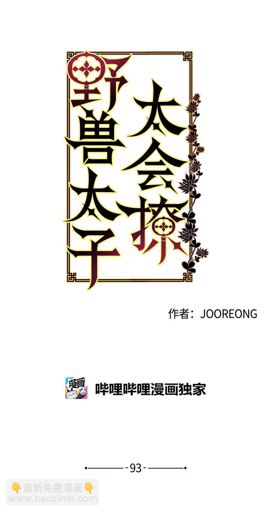 《野兽太子太会撩》外传05 抢占花妍州 第8页