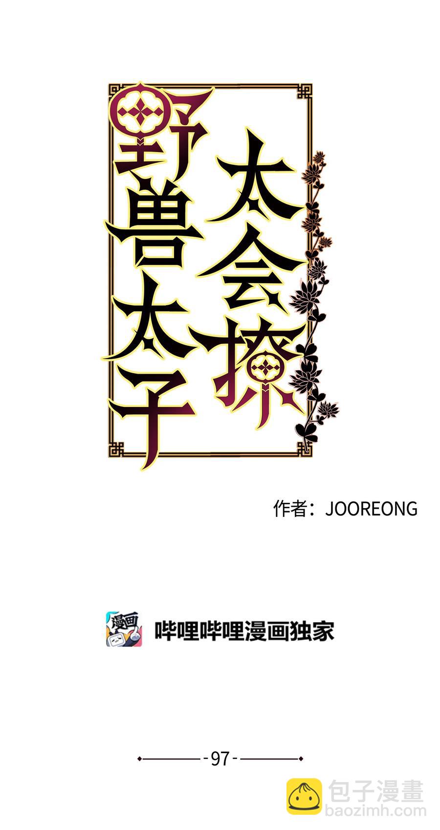 《野兽太子太会撩》外传09 成为超级大明星 第36页