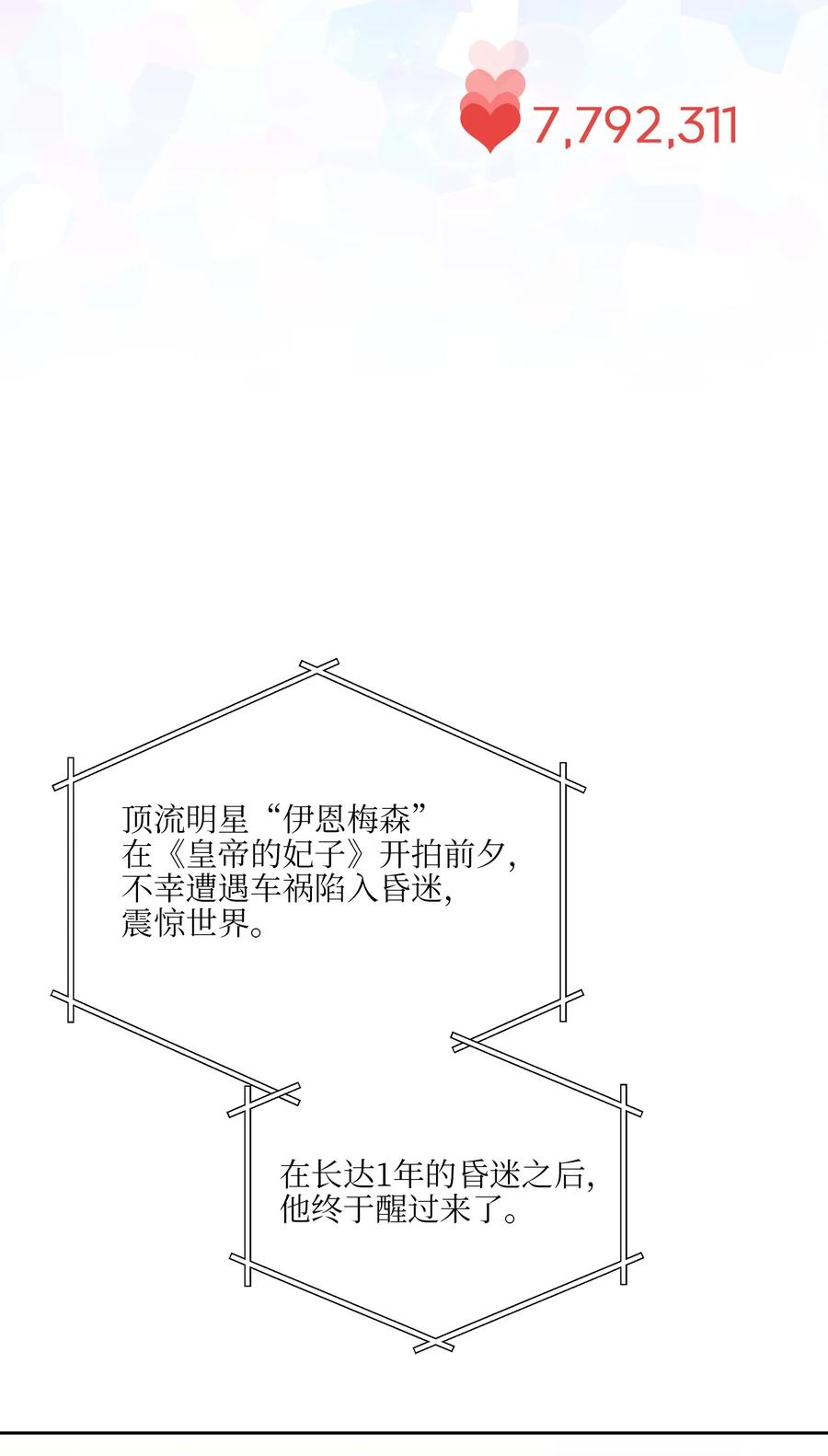 《野兽太子太会撩》外传09 成为超级大明星 第42页
