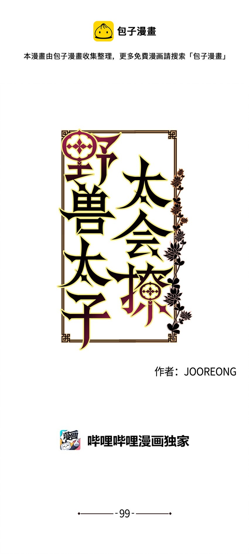 《野兽太子太会撩》外传11 奇怪的女人 第1页