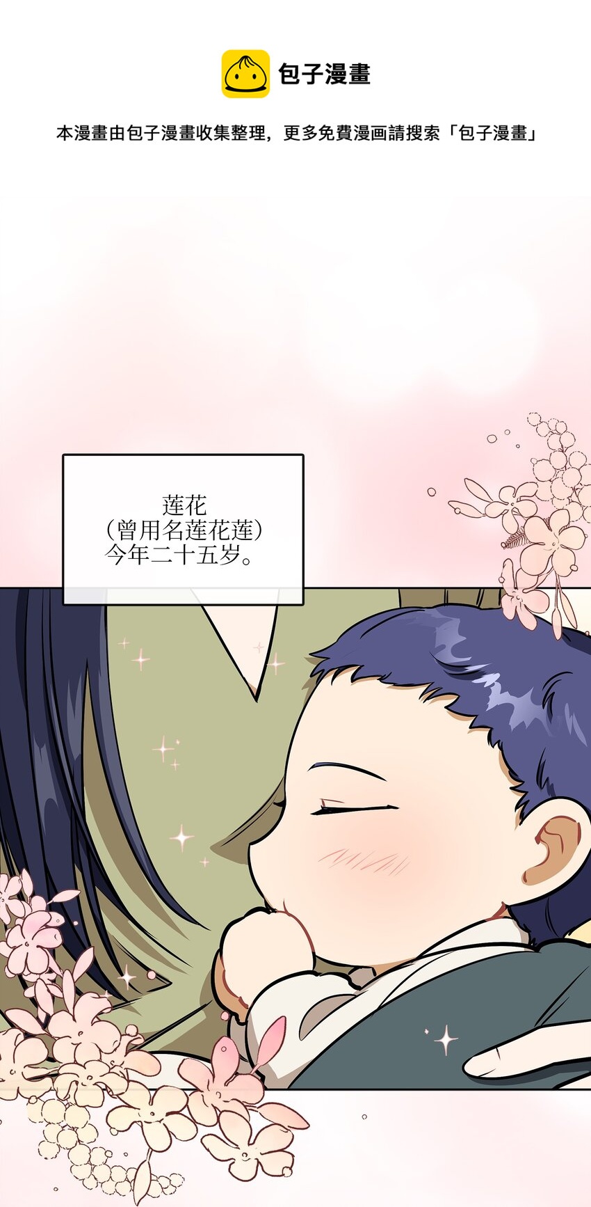 《野兽太子太会撩》外传14 抛出橄榄枝 第1页