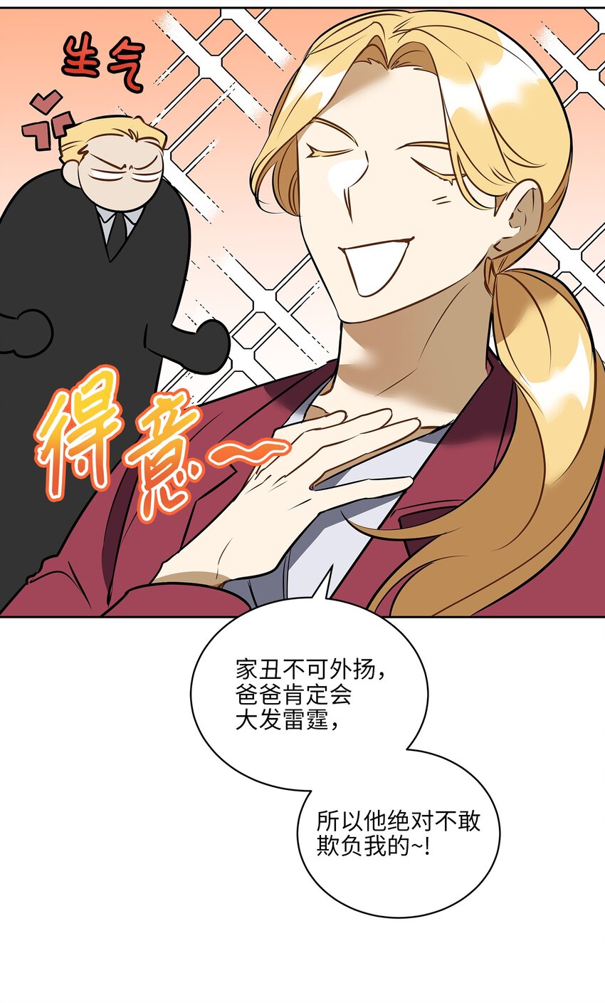 《野兽太子太会撩》外传20 最好的朋友 第31页