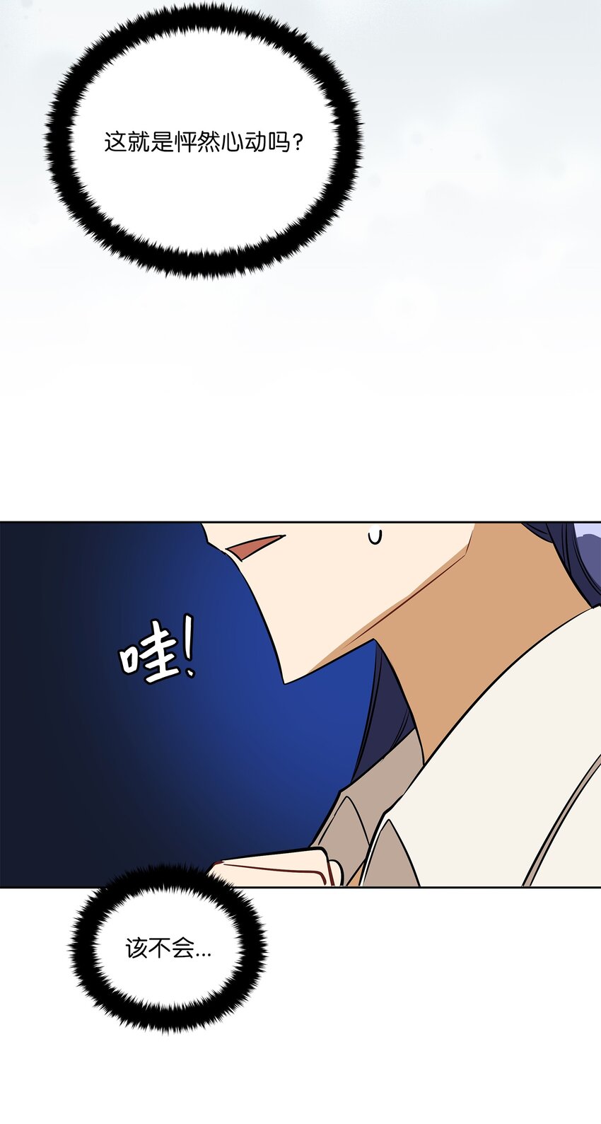 《野兽太子太会撩》外传17 惊人的相遇 第24页