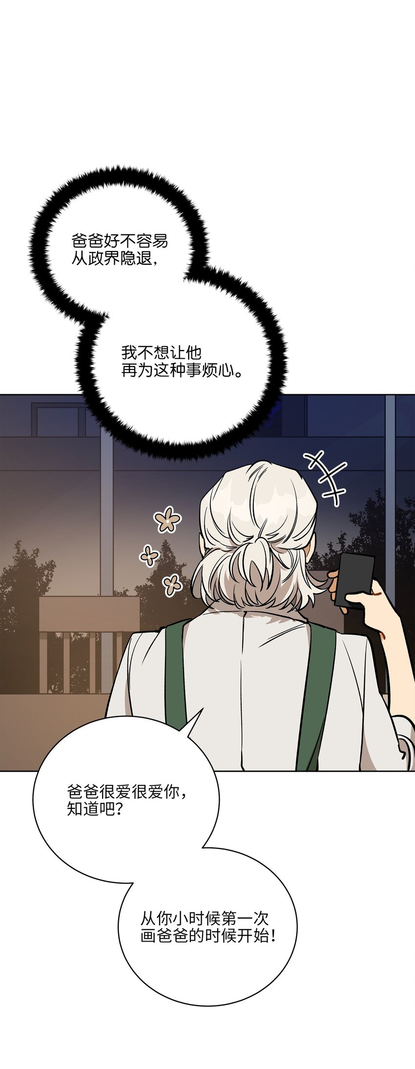 《野兽太子太会撩》外传27 花边新闻 第36页