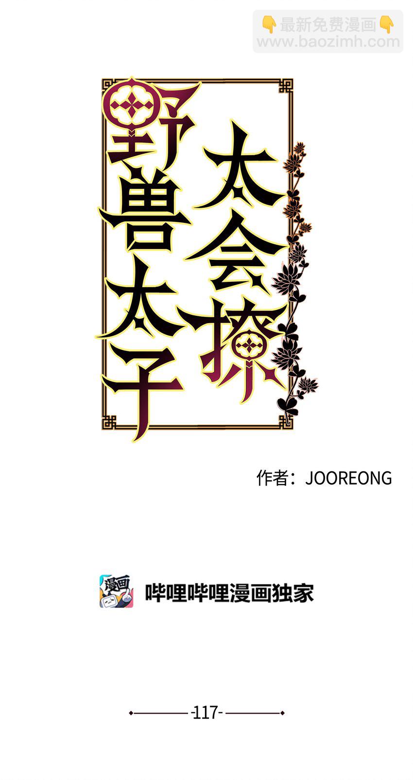 《野兽太子太会撩》外传29 破镜重圆 第19页