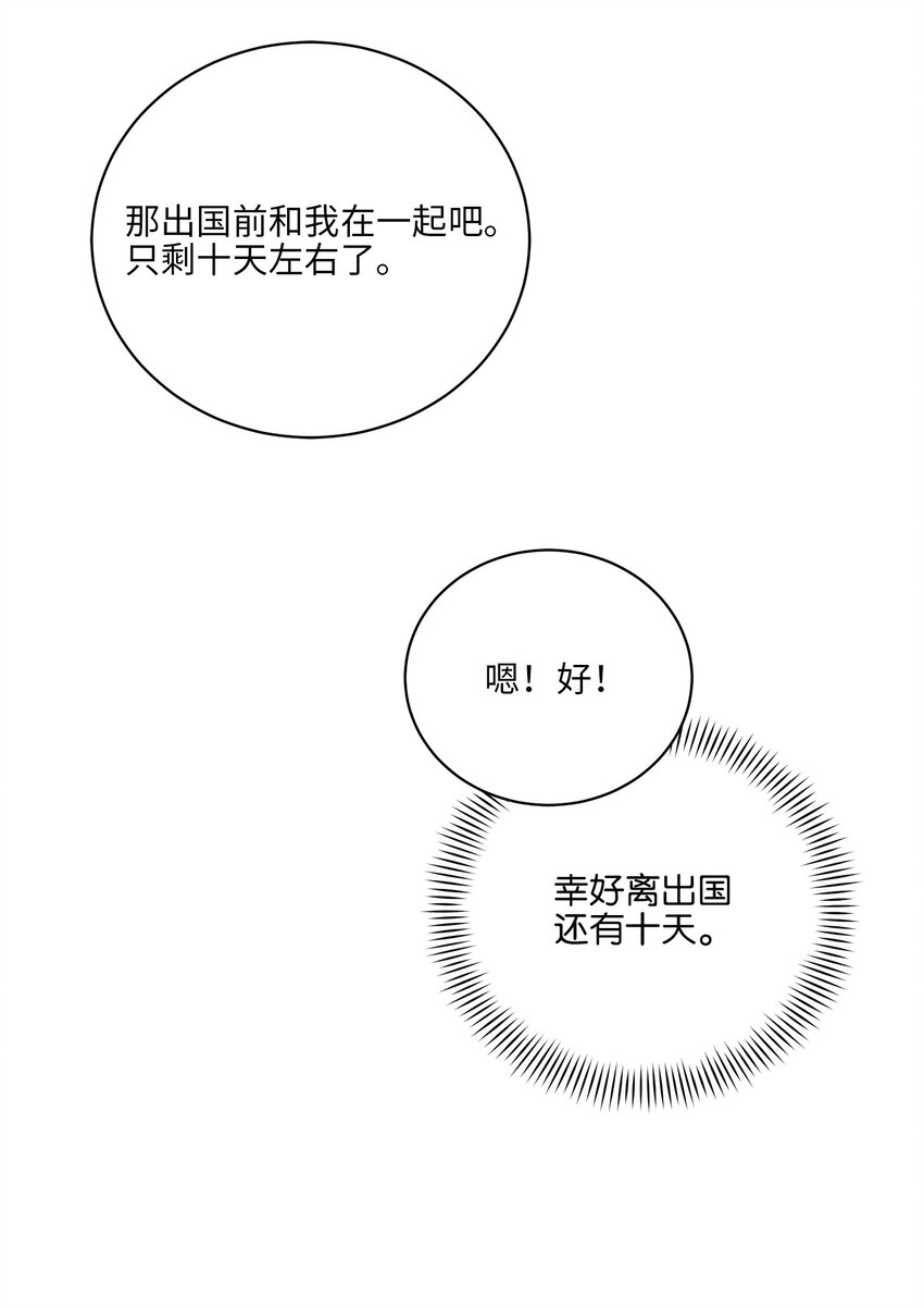 《野兽太子太会撩》外传31 分别 第39页