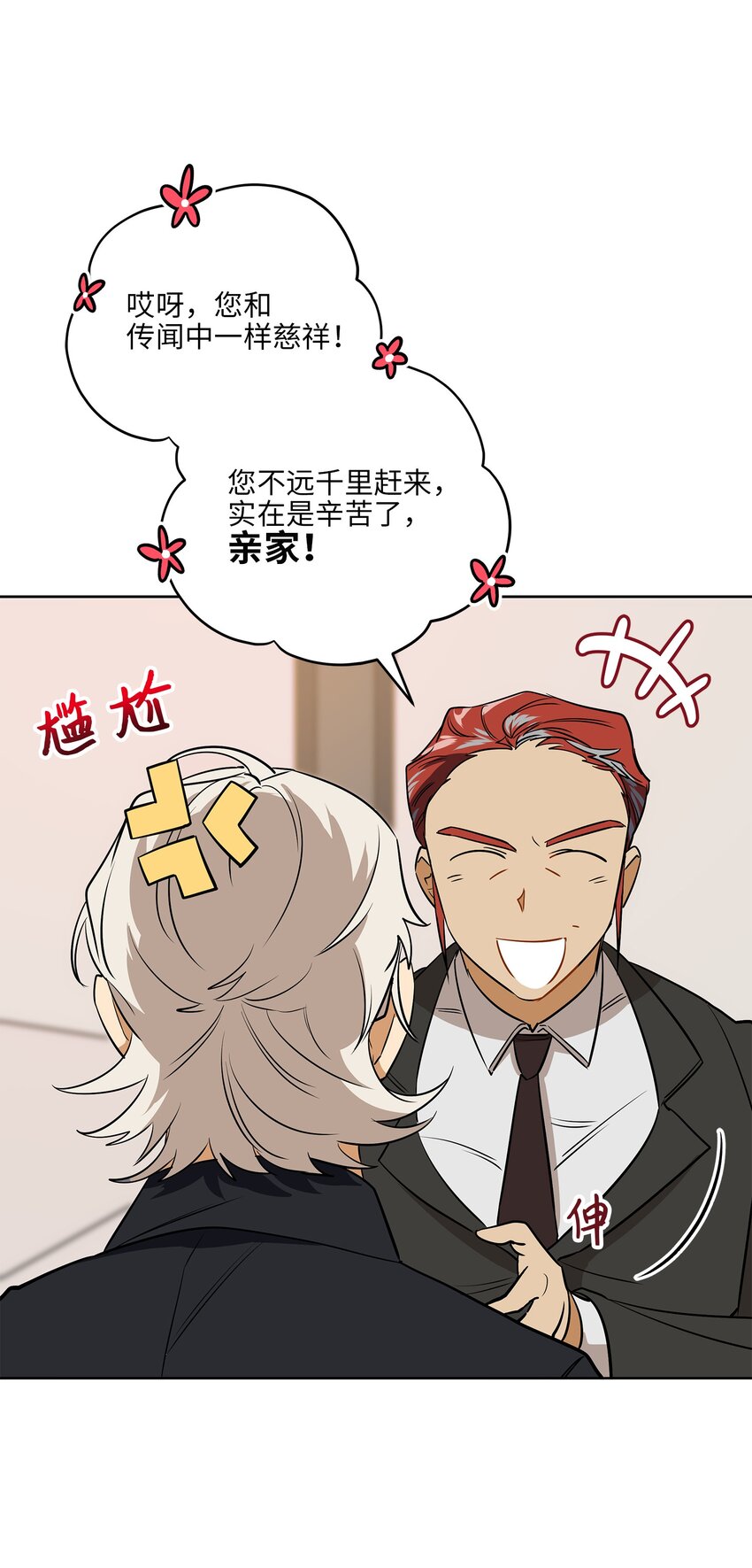 《野兽太子太会撩》外传32 重逢的惊喜 第24页