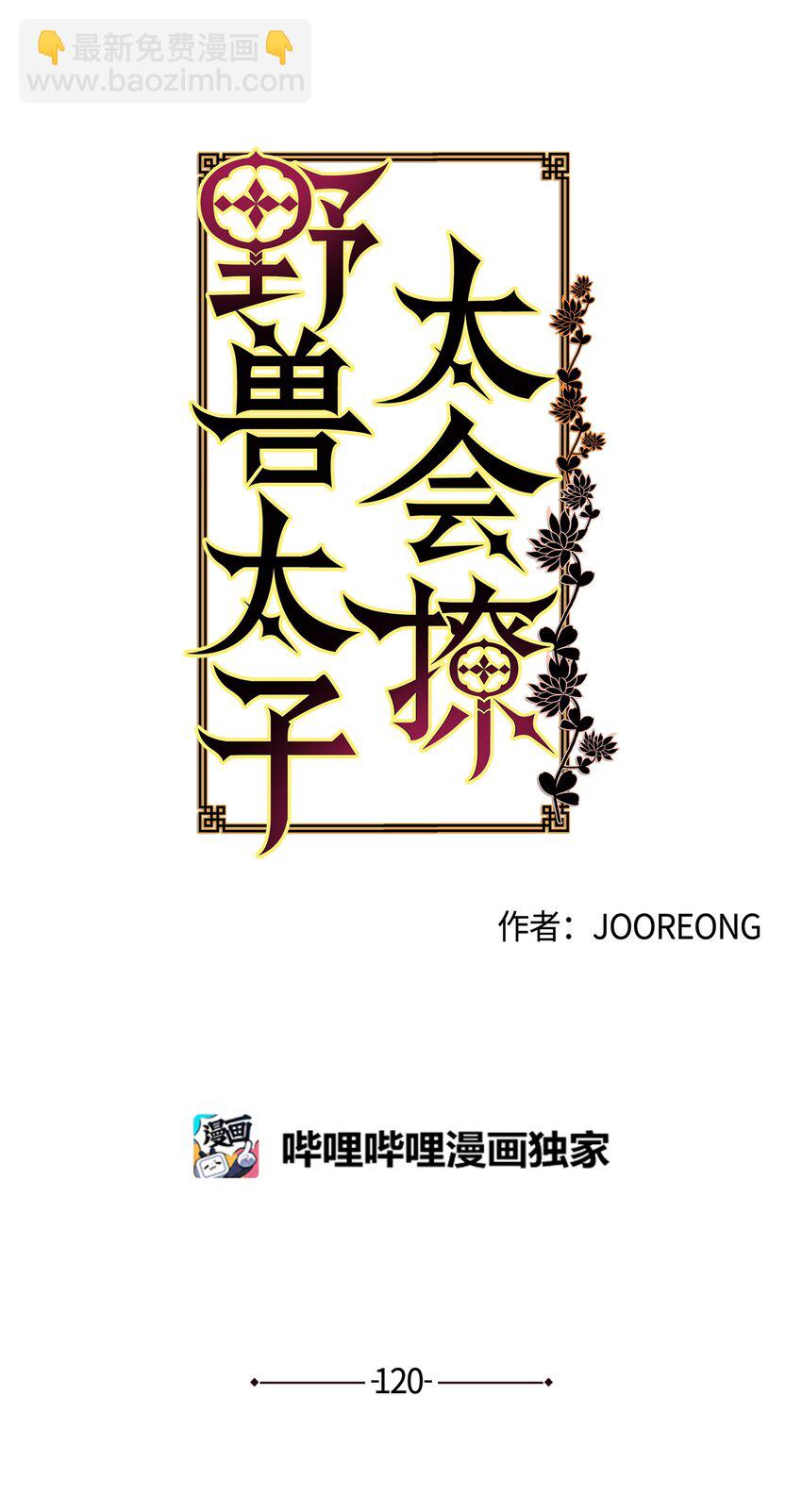 《野兽太子太会撩》外传32 重逢的惊喜 第5页