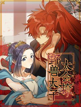 《野兽太子太会撩》漫画封面图 - tl漫画