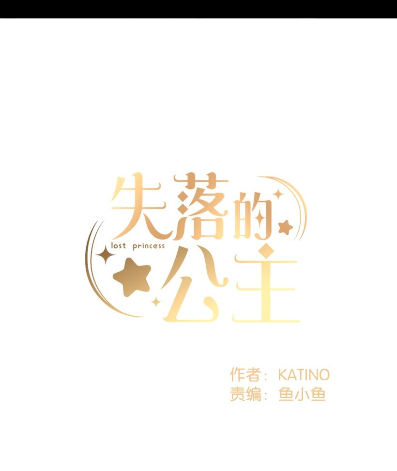 《失落的公主》04 宿醉的公主 第2页
