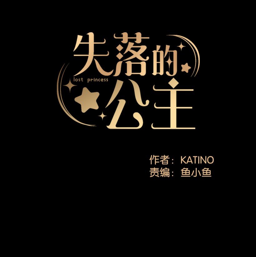 《失落的公主》08 海盗突袭 第1页