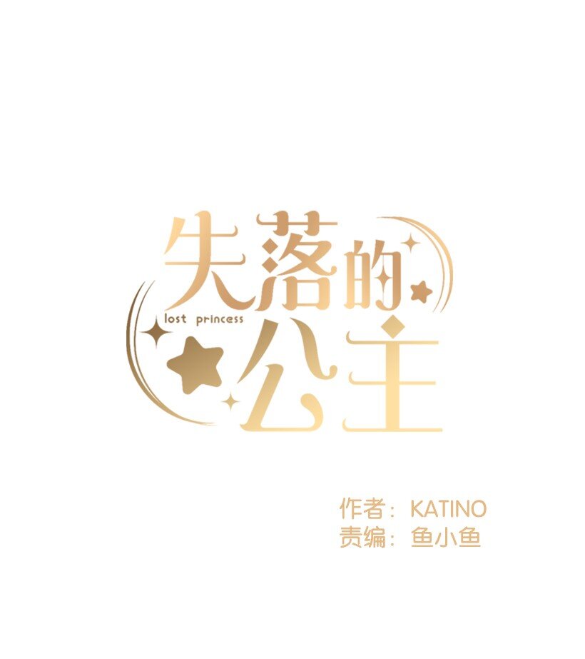 《失落的公主》10 遇到暴风雨 第1页