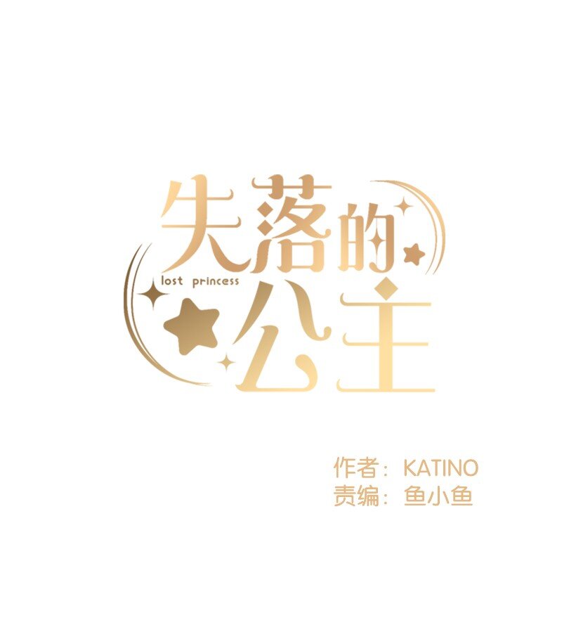 《失落的公主》11 财富与永生 第1页