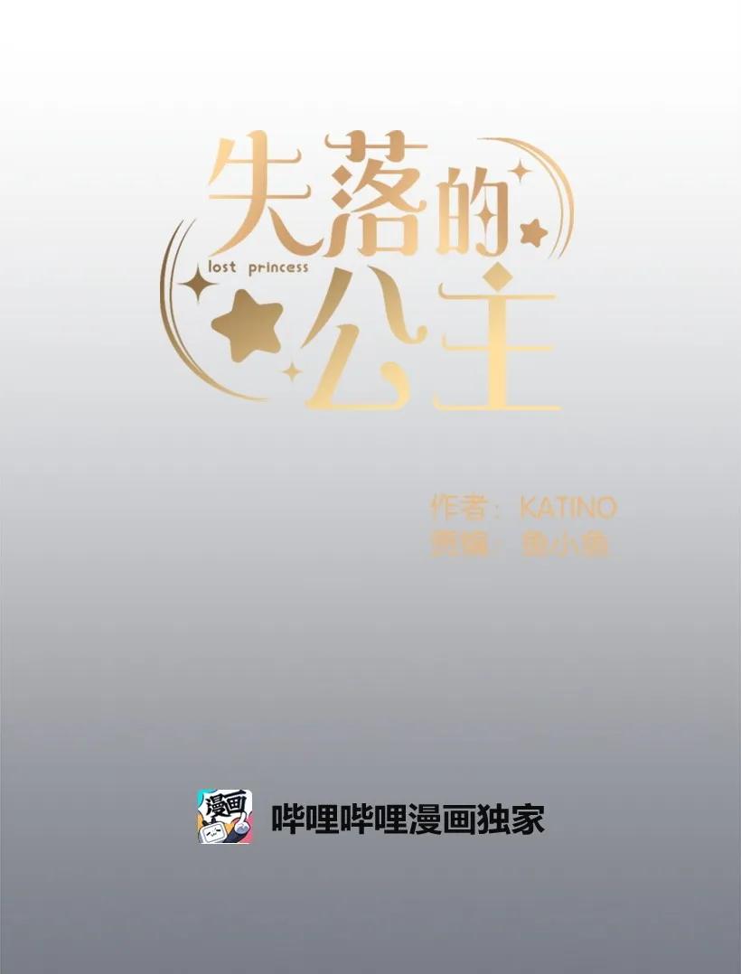 《失落的公主》20 最后的告别 第16页