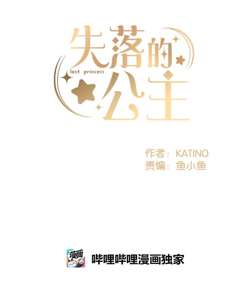 《失落的公主》17 你今天要和谁一起睡？ 第2页