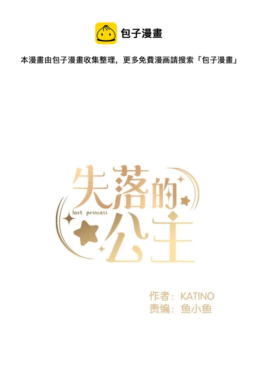 《失落的公主》46 誓死抵抗 第1页