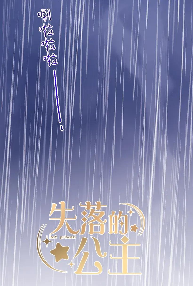《失落的公主》47 死里逃生 第15页