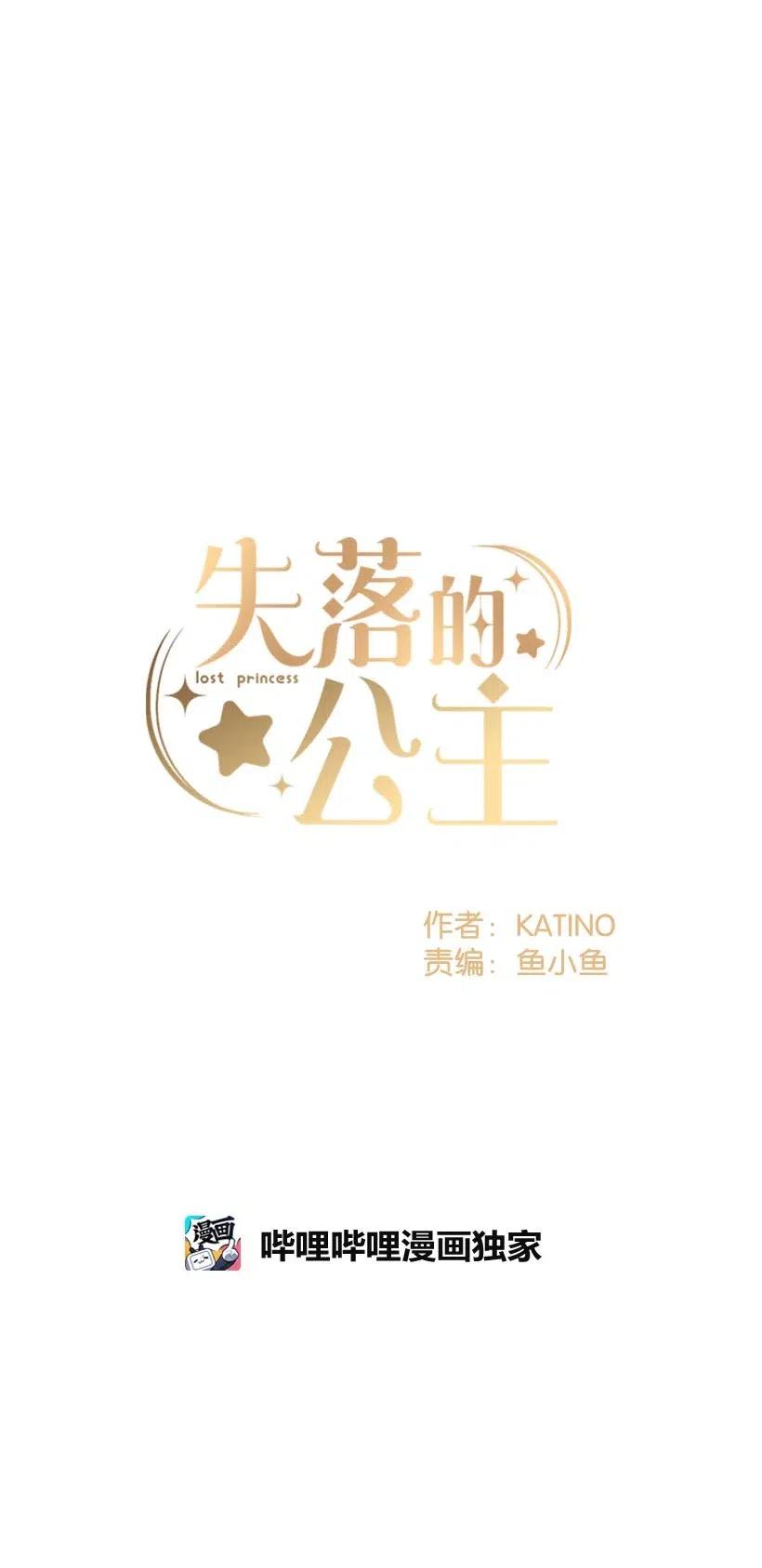 《失落的公主》52 陪你一起去 第25页