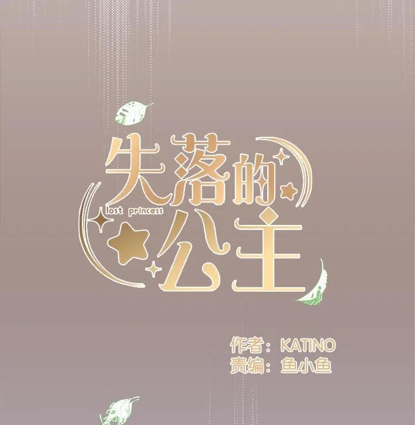 《失落的公主》50 保密 第13页
