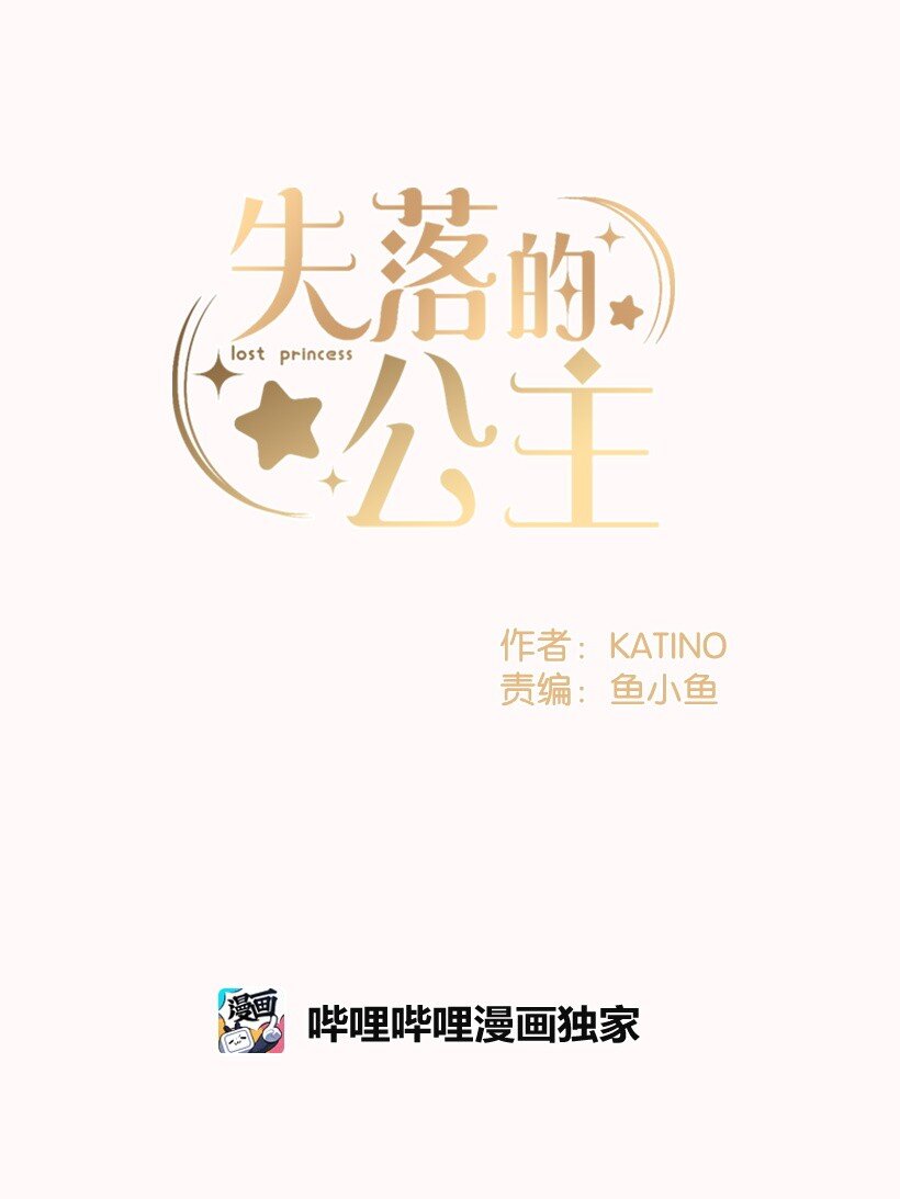 《失落的公主》106 海边约会 第13页
