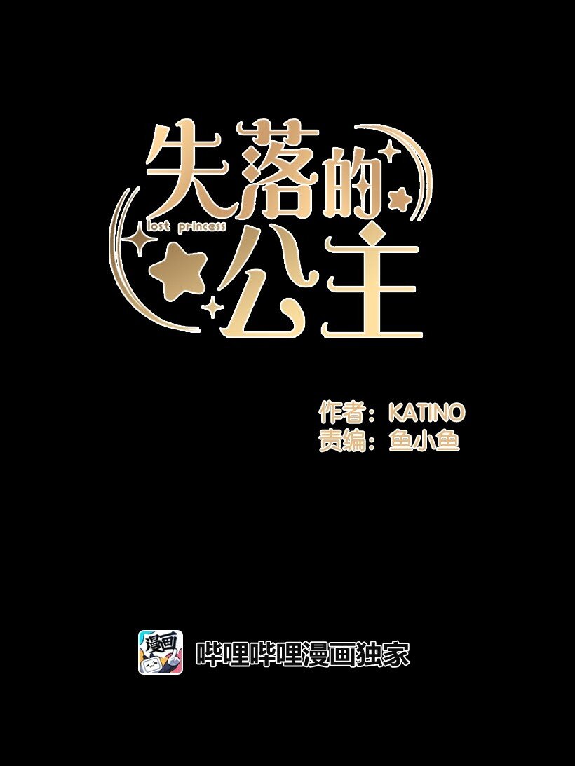 《失落的公主》114 千年传说 第1页