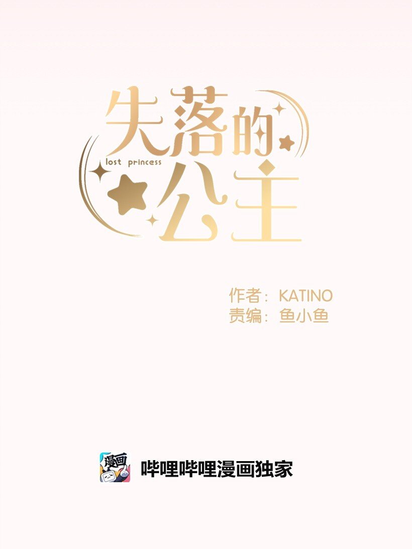 《失落的公主》123 我真傻 第11页