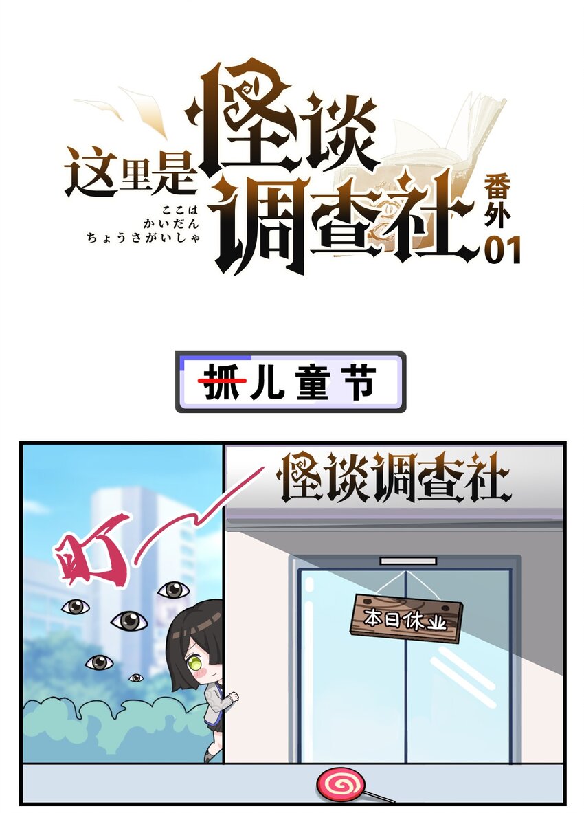 《这里是怪谈调查社》番外01 （抓）儿童节 第1页