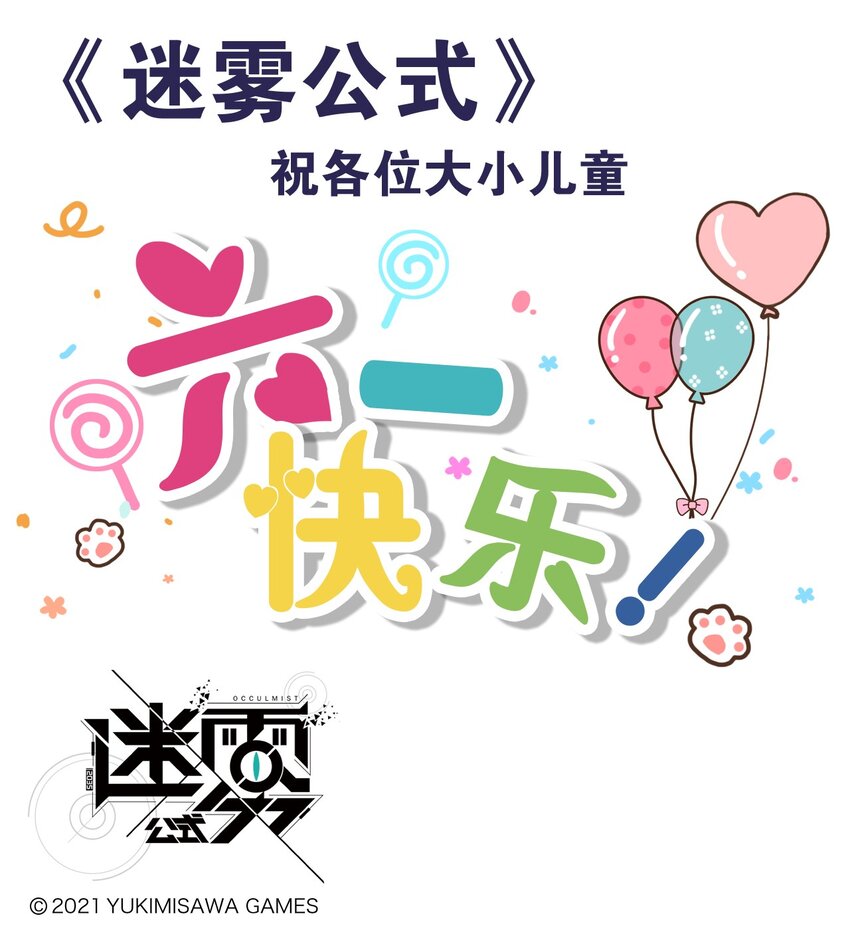 《这里是怪谈调查社》番外01 （抓）儿童节 第4页