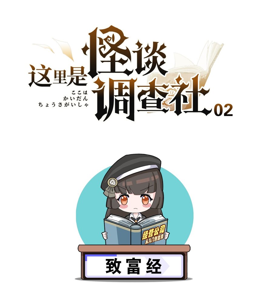 《这里是怪谈调查社》第2话 致富经 第1页