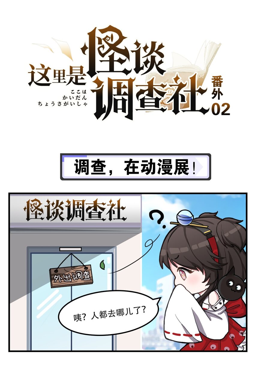 《这里是怪谈调查社》番外02 调查，在动漫展！ 第1页