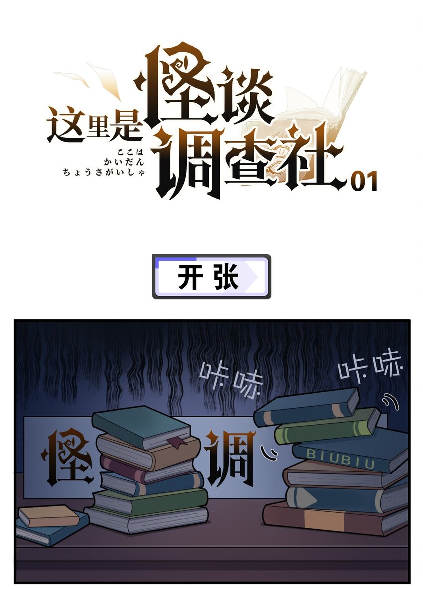 《这里是怪谈调查社》第1话 开张 第1页