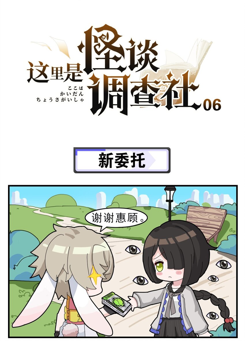 《这里是怪谈调查社》第6话 新委托 第1页