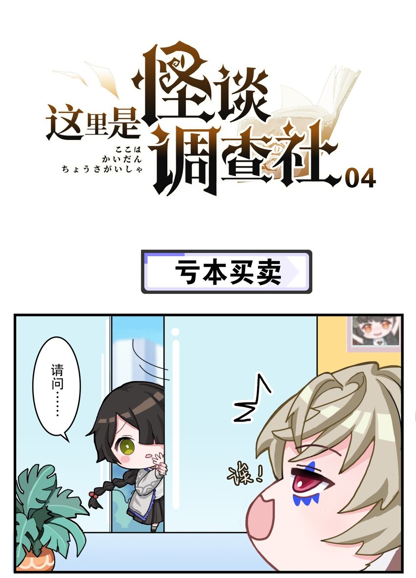 《这里是怪谈调查社》第4话 亏本买卖 第1页