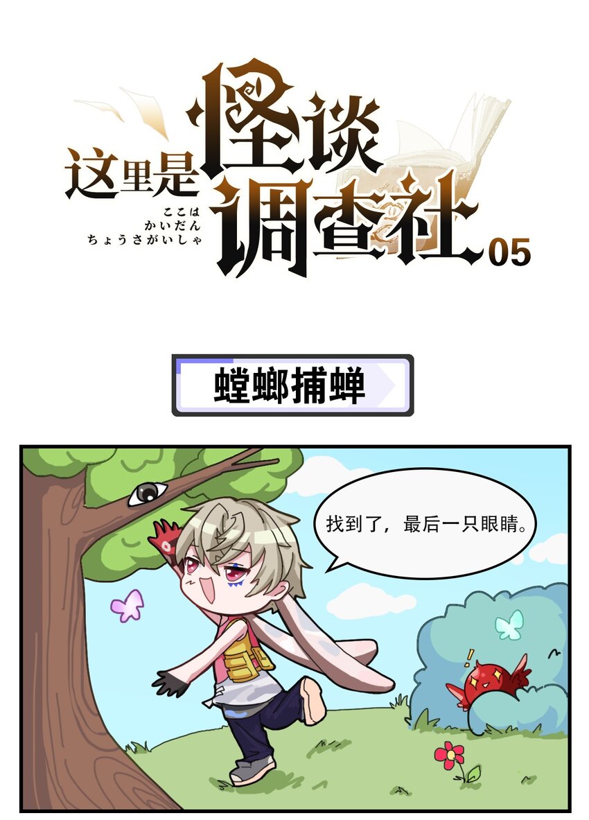 《这里是怪谈调查社》第5话 螳螂捕蝉 第1页