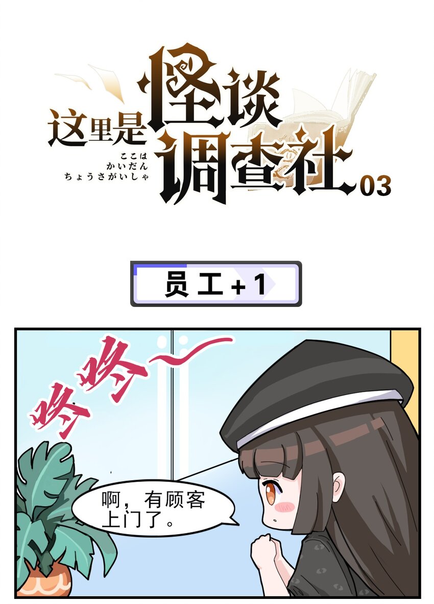 《这里是怪谈调查社》第3话 员工+1 第1页