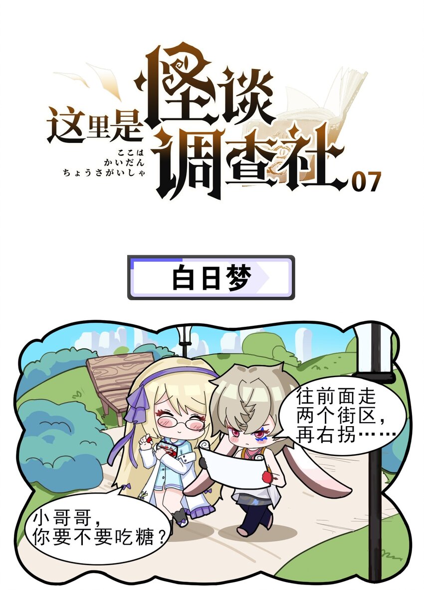 《这里是怪谈调查社》第7话 白日梦 第1页