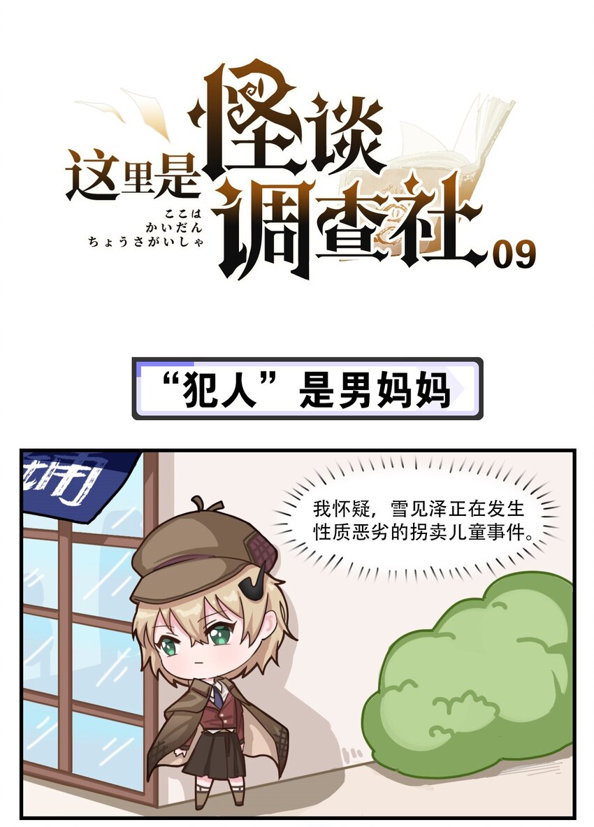 《这里是怪谈调查社》第9话 “犯人”是男妈妈 第1页