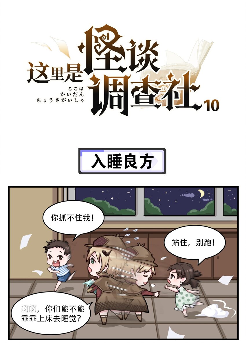 《这里是怪谈调查社》第10话 入睡良方 第1页