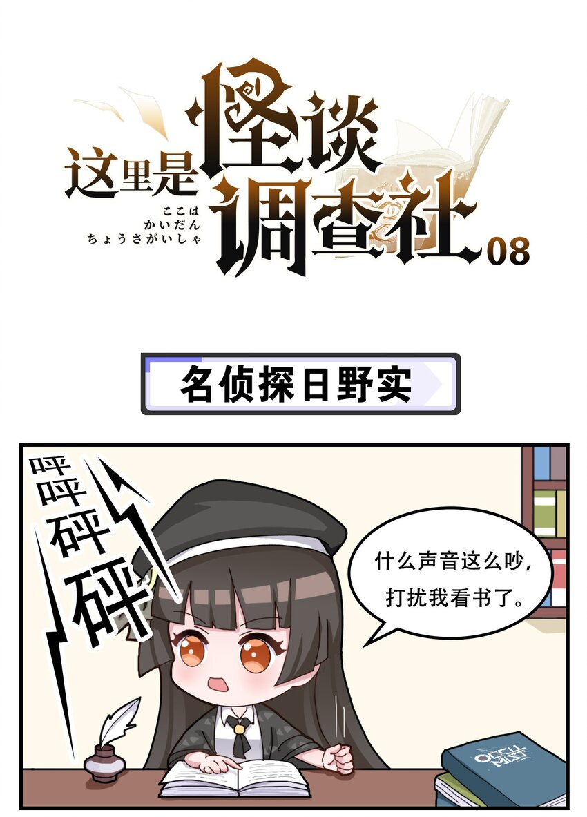 《这里是怪谈调查社》第8话 名侦探日野实 第1页