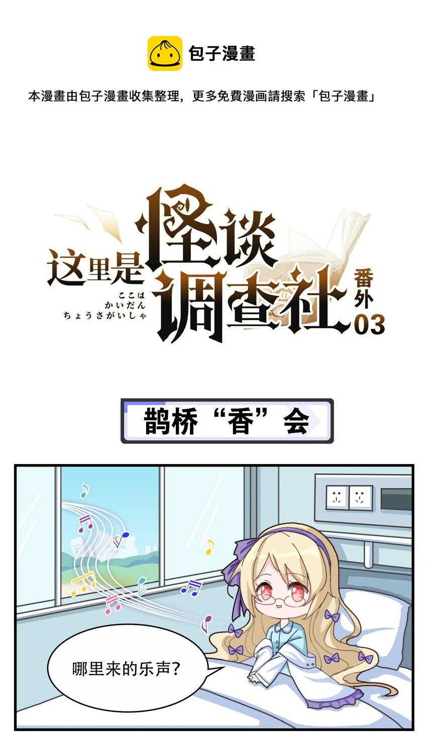 《这里是怪谈调查社》番外03 鹊桥“香”会 第1页