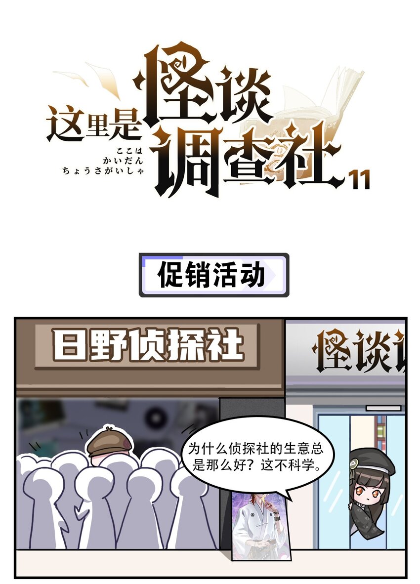 《这里是怪谈调查社》第11话 促销活动 第1页