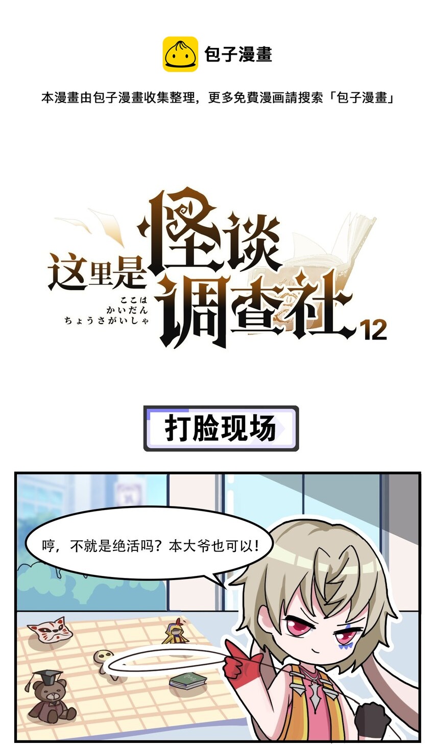 《这里是怪谈调查社》第12话 打脸现场 第1页