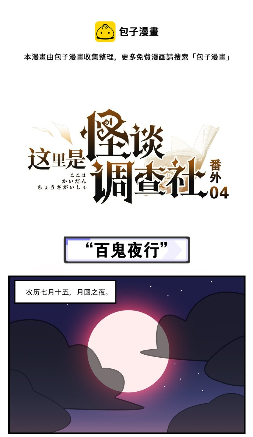 《这里是怪谈调查社》番外04 “百鬼夜行” 第1页