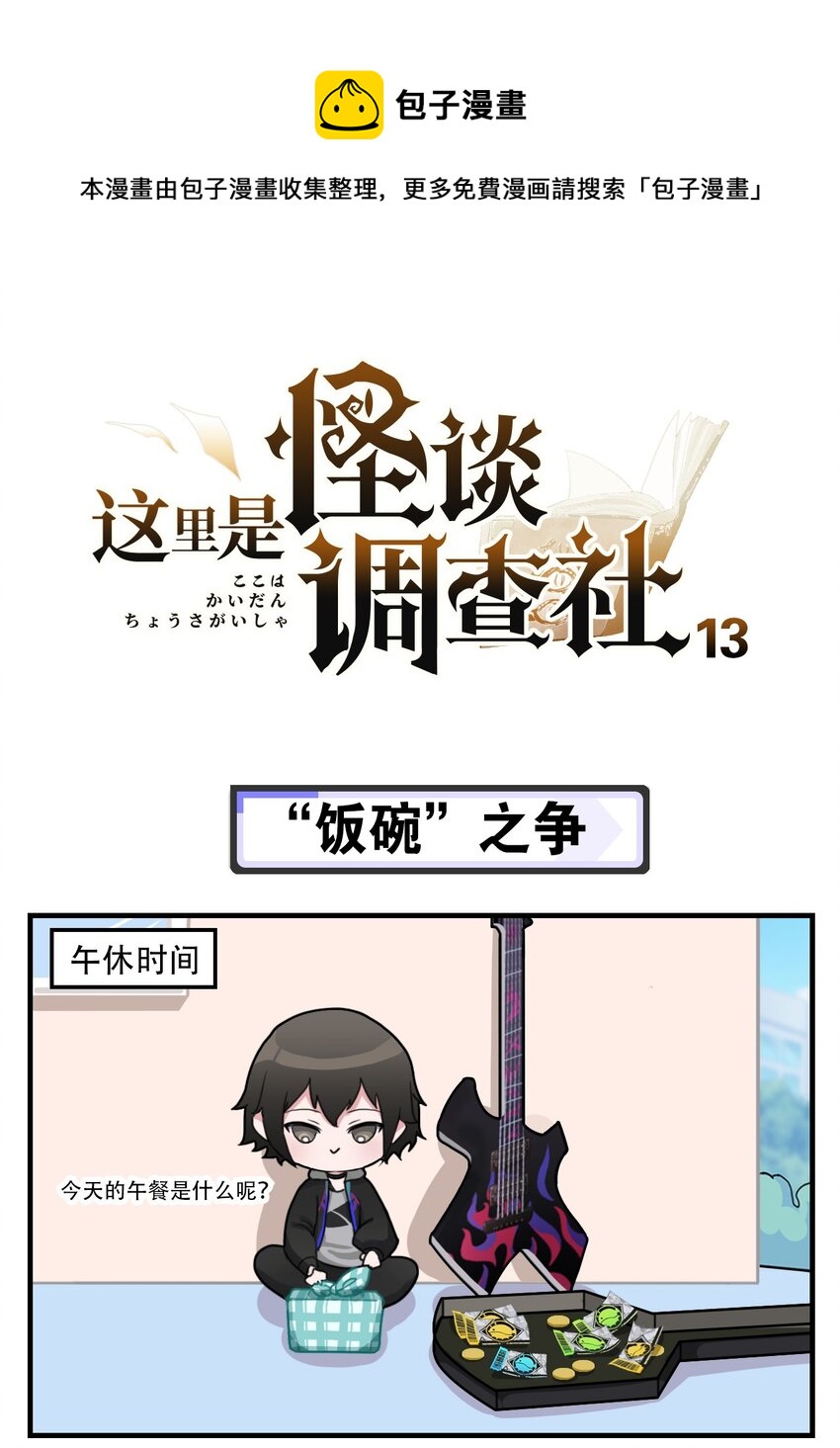 《这里是怪谈调查社》第13话 “饭碗”之争 第1页