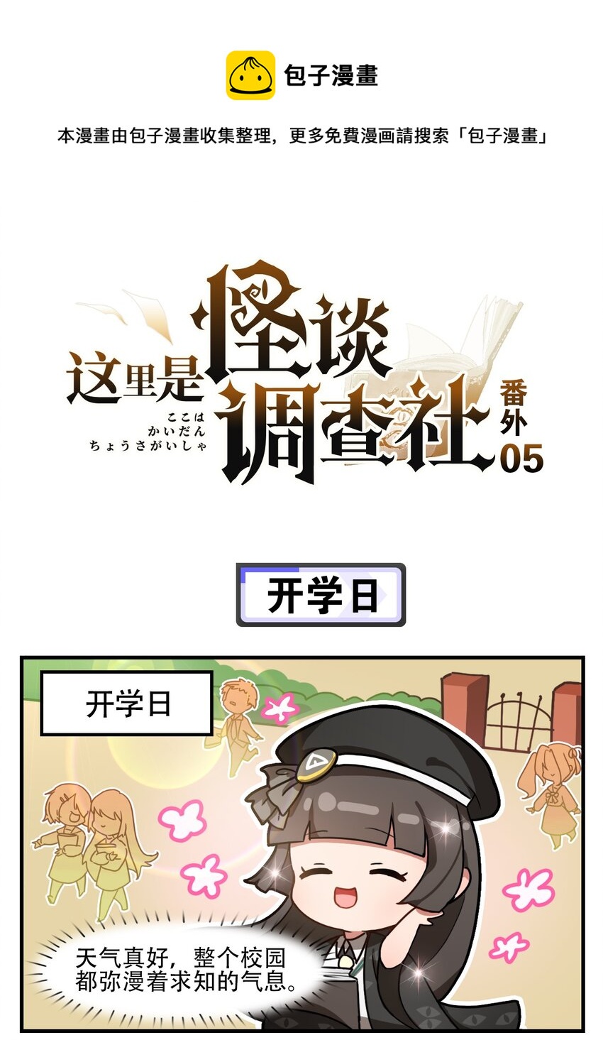 《这里是怪谈调查社》番外05 开学日 第1页
