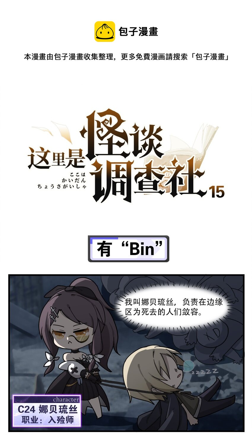 《这里是怪谈调查社》第15话 有“Bin” 第1页