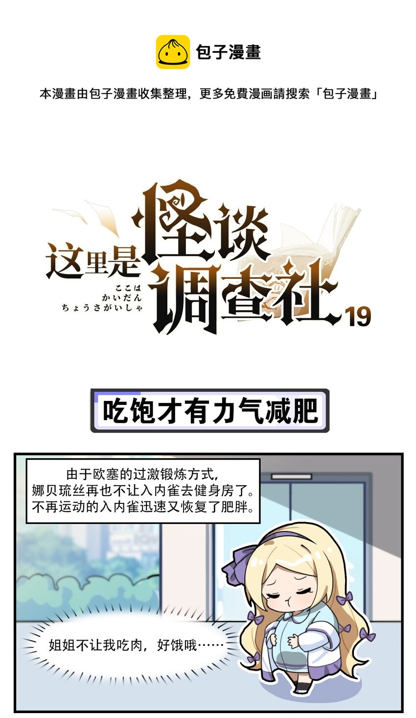 《这里是怪谈调查社》第19话 吃饱才有力气减肥 第1页